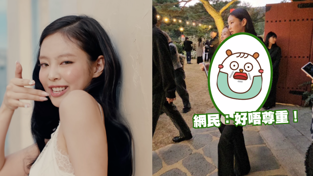 Jennie出席婚禮衣著被批唔尊重！粉絲即護航解釋背後原因！