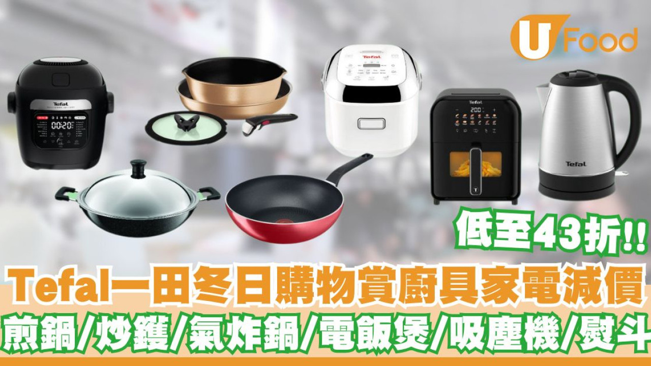 Tefal一田冬日購物賞廚具家電減價   低至43折！煎鍋／炒鑊／氣炸鍋／電飯煲