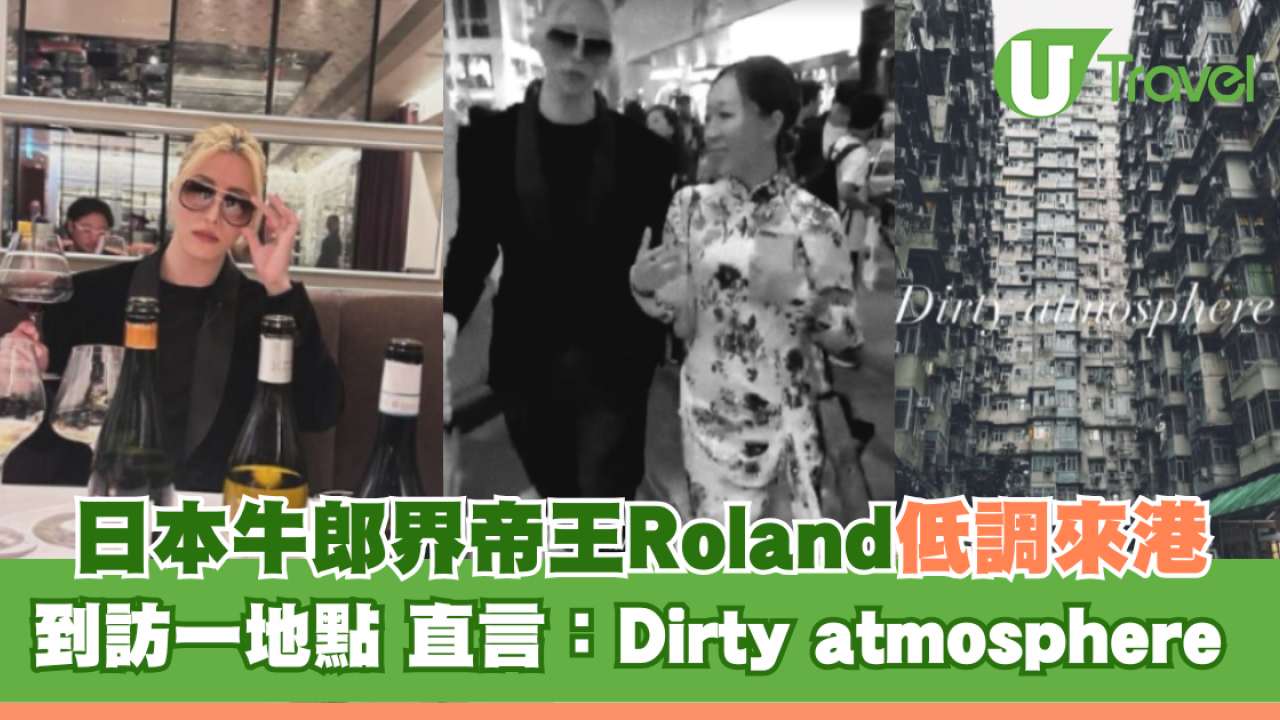 日本牛郎界帝王Roland低調來港 到訪一地點 直言：Dirty atmosphere