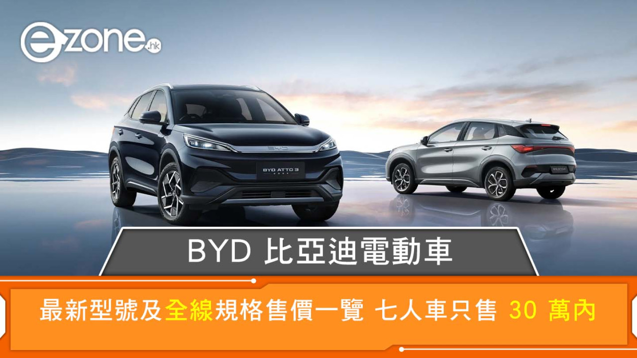 BYD比亞迪電動車│U9/U8/新型號全線規格售價一覽 七人車30萬有找