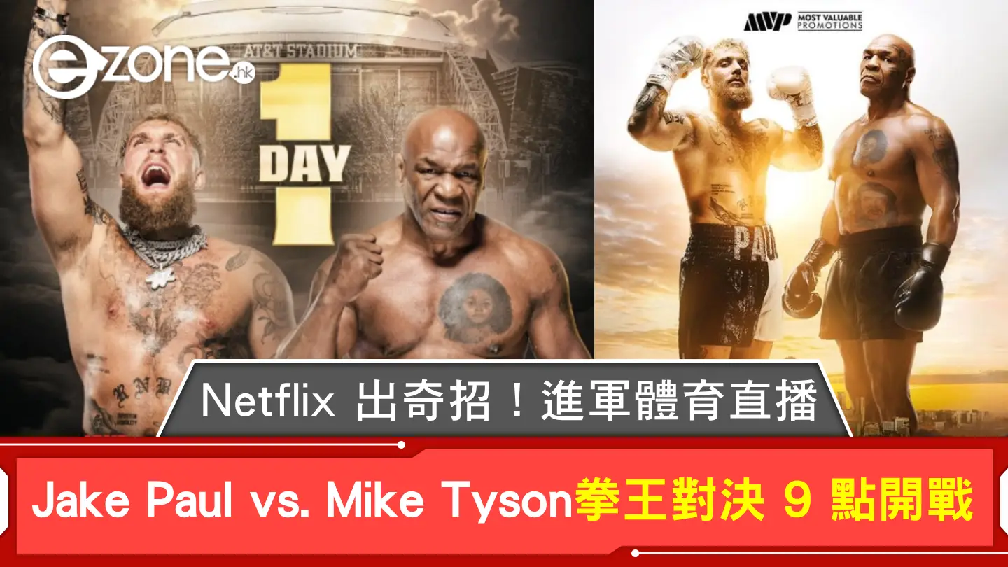 Netflix 出奇招！進軍體育直播 Jake Paul vs. Mike Tyson 拳王對決 9 點開戰