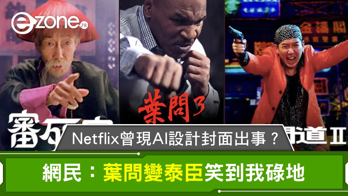 Netflix 曾現 AI 設計封面出事？網民：葉問變泰臣笑到我碌地！