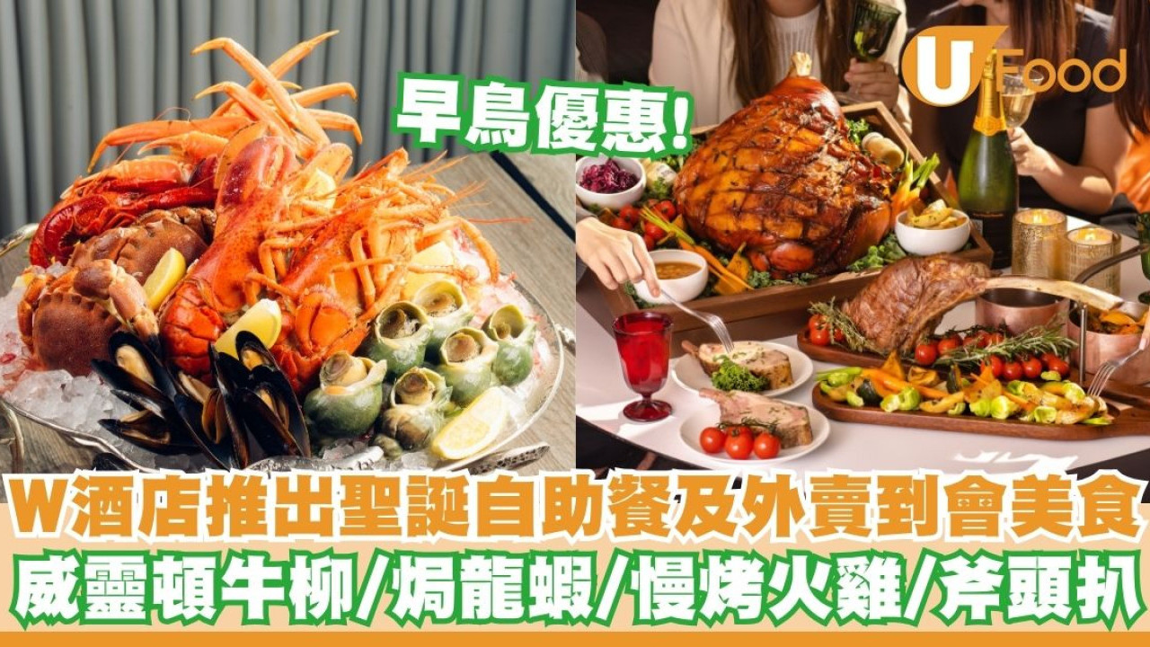 香港W酒店推出聖誕自助餐及外賣到會美食   威靈頓牛柳／焗龍蝦／慢烤火雞／斧頭扒