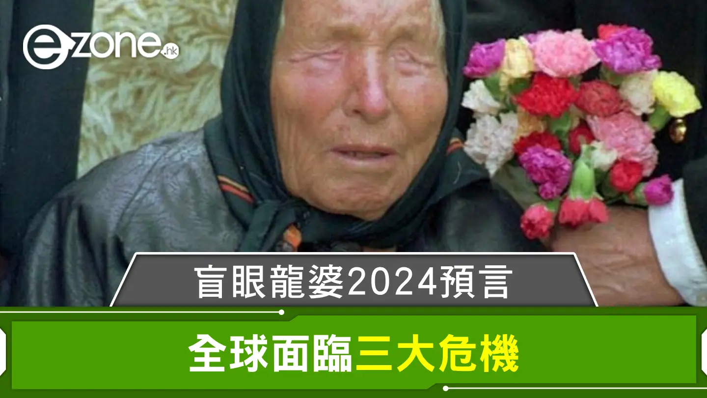 盲眼龍婆2024驚人預言：全球面臨三大危機