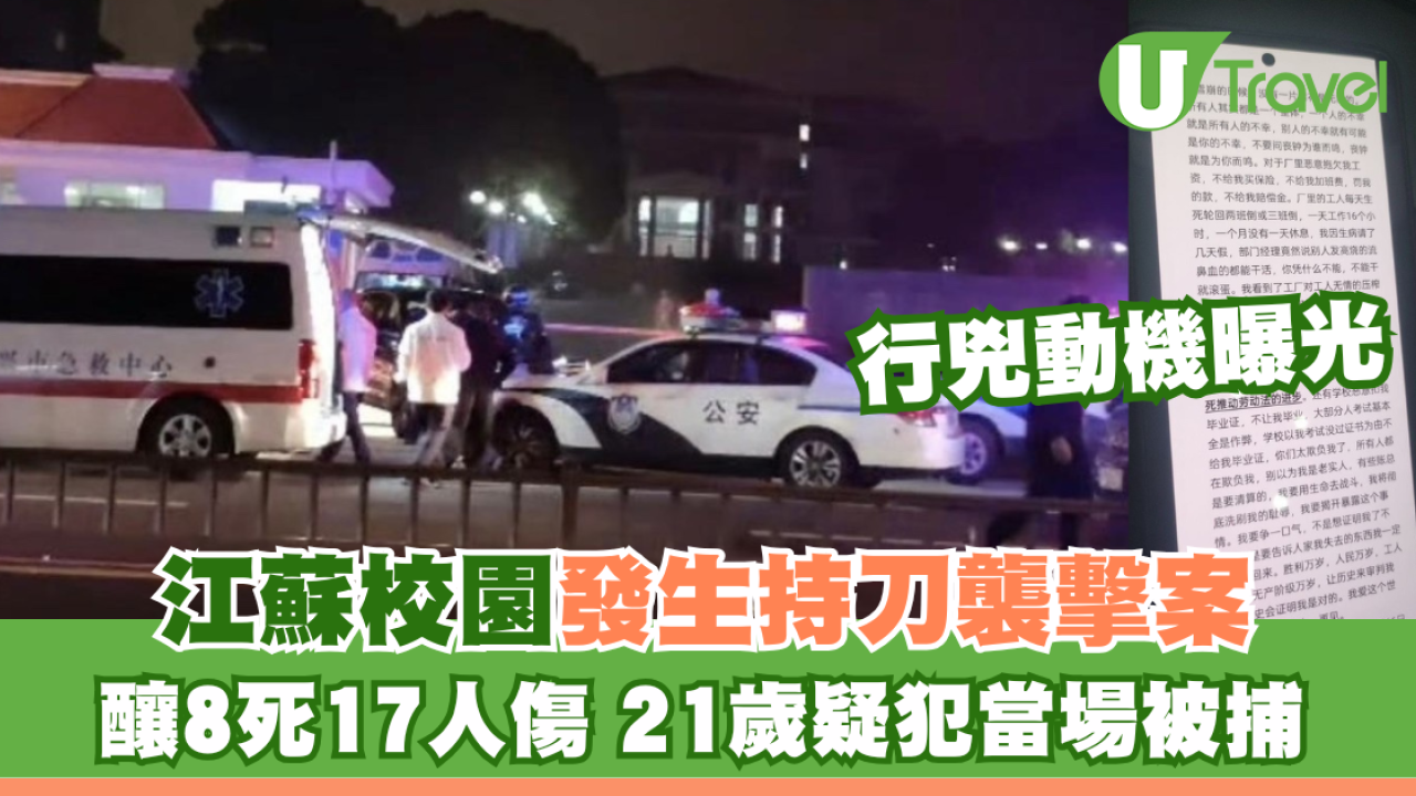 江蘇校園爆持刀襲擊案釀8死17人傷  21歲兇手被執行死刑 行兇動機曝光