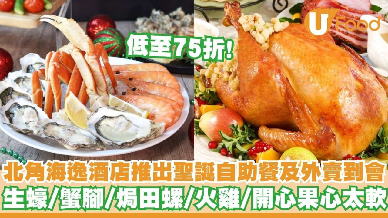 北角海逸酒店推出聖誕自助餐及外賣到會   早鳥優惠！生蠔／蟹腳／焗田螺／開心果心太軟