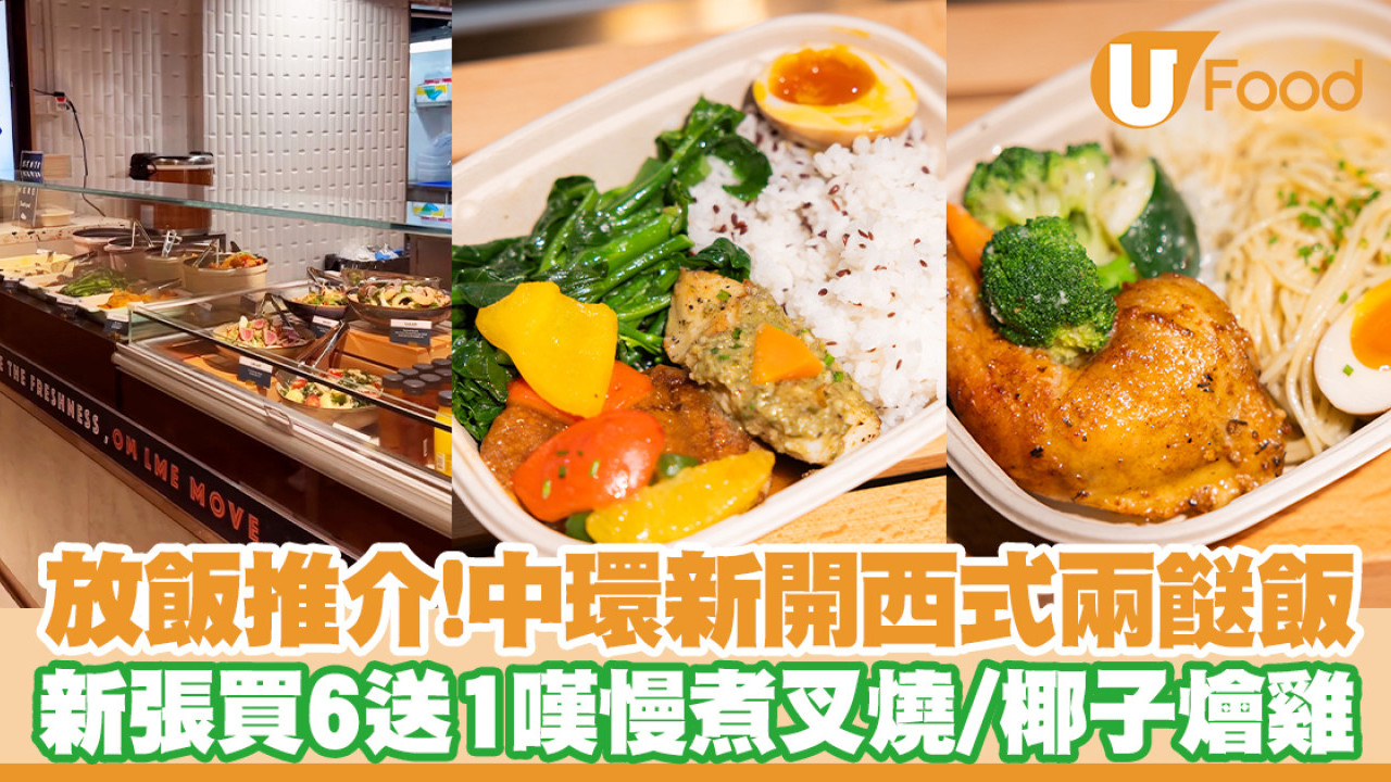 中環西餐兩餸飯90s by NINETYs登場！新張買6送1嘆慢煮叉燒／椰子燴雞