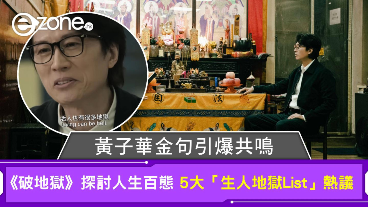 黃子華金句引爆共鳴!《破地獄》探討人生百態 5大「生人地獄List」熱議