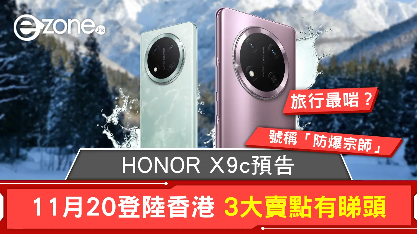 HONOR X9c預告：「防爆宗師」11月20登陸香港 3大賣點旅行最啱？