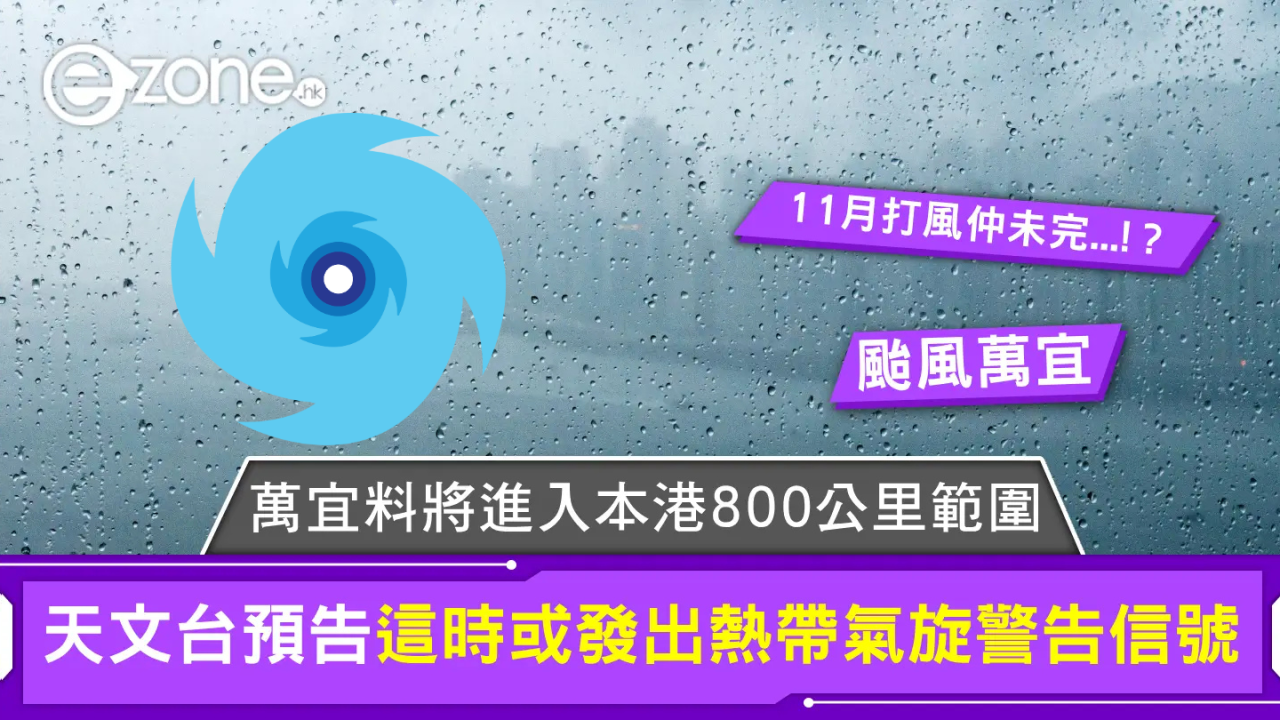 颱風萬宜｜又打風！萬宜料將進入本港800公里範圍 天文台預告這時或發出熱帶氣旋警告信號