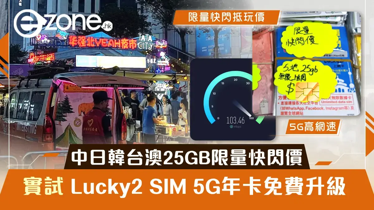 實試│Lucky2 SIM 5G年卡免費升級 中日韓台澳25GB限時抵玩價＄135！大陸上網免翻牆玩Fb/WhatsApp