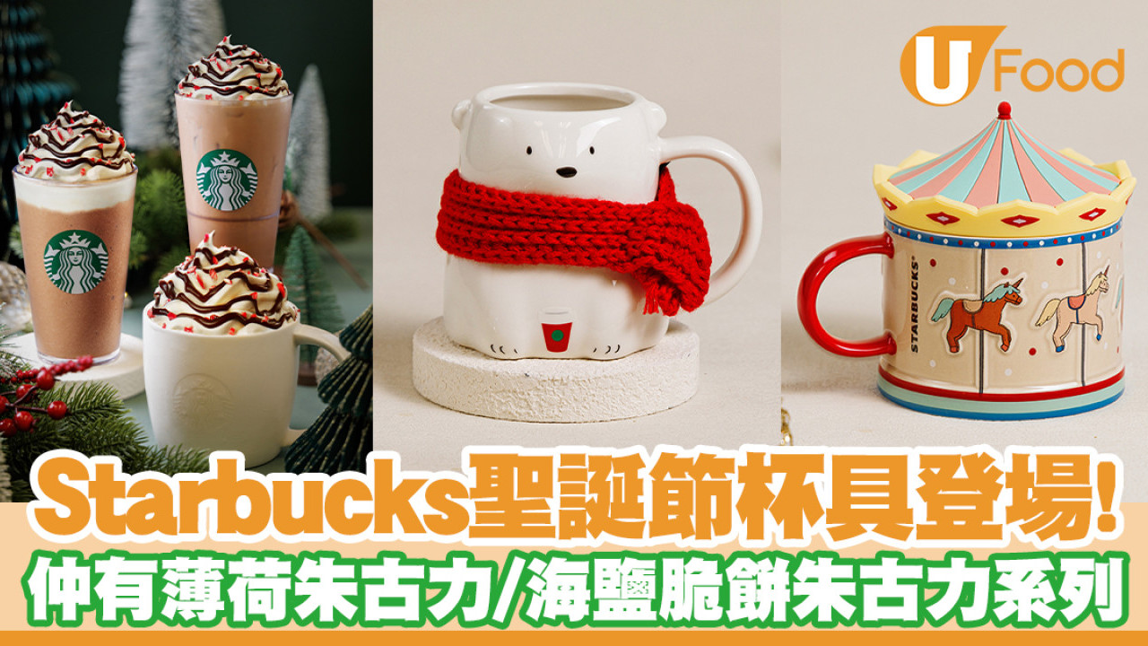 Starbucks聖誕節杯具登場！薄荷朱古力／海鹽脆餅朱古力系列Christmas必試