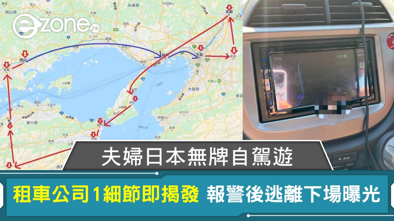 夫婦日本無牌自駕遊 租車公司1細節即揭發 報警後逃離下場曝光