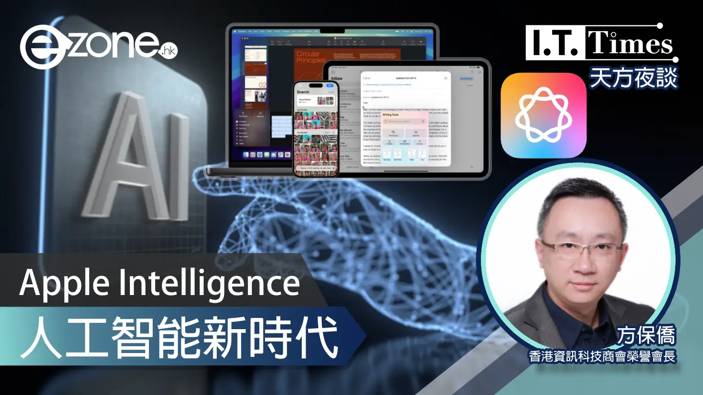 【方保僑 - 天方夜談】Apple Intelligence人工智能新時代