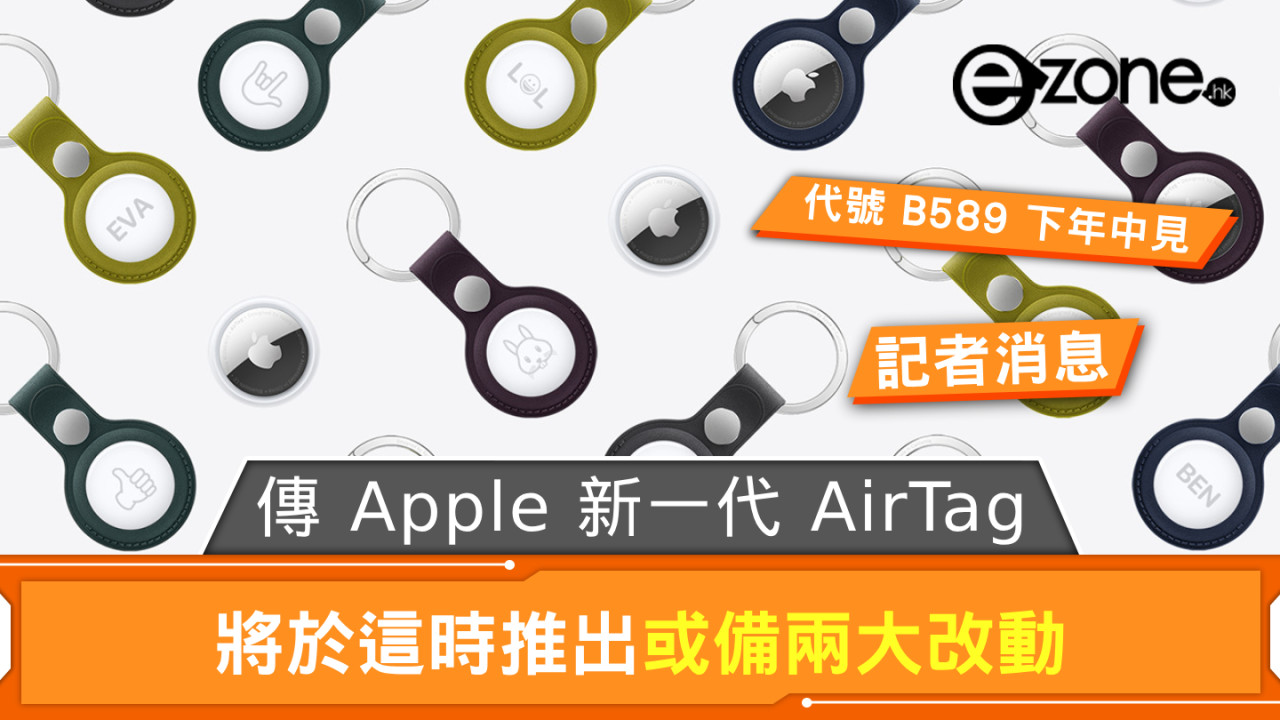 傳 Apple 新一代 AirTag  將於這時推出或備兩大改動