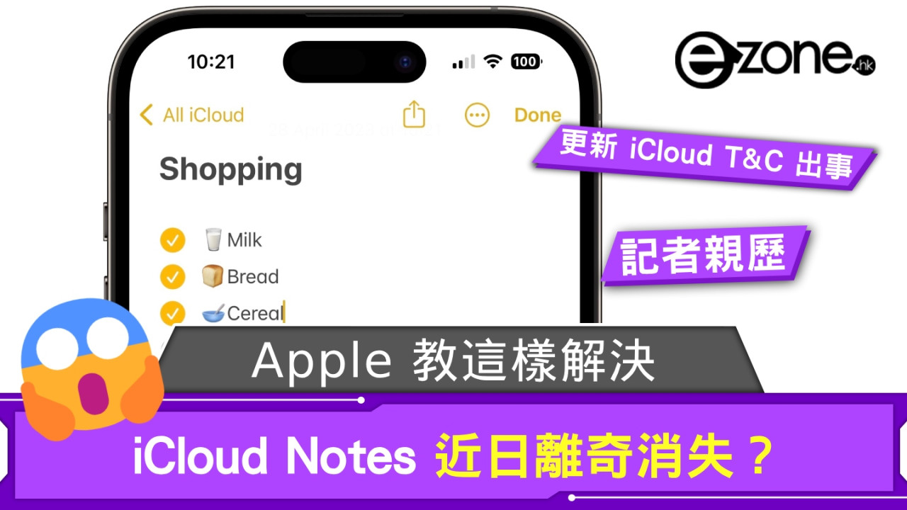 小編親歷｜iCloud Notes 近日離奇消失？Apple 教這樣解決