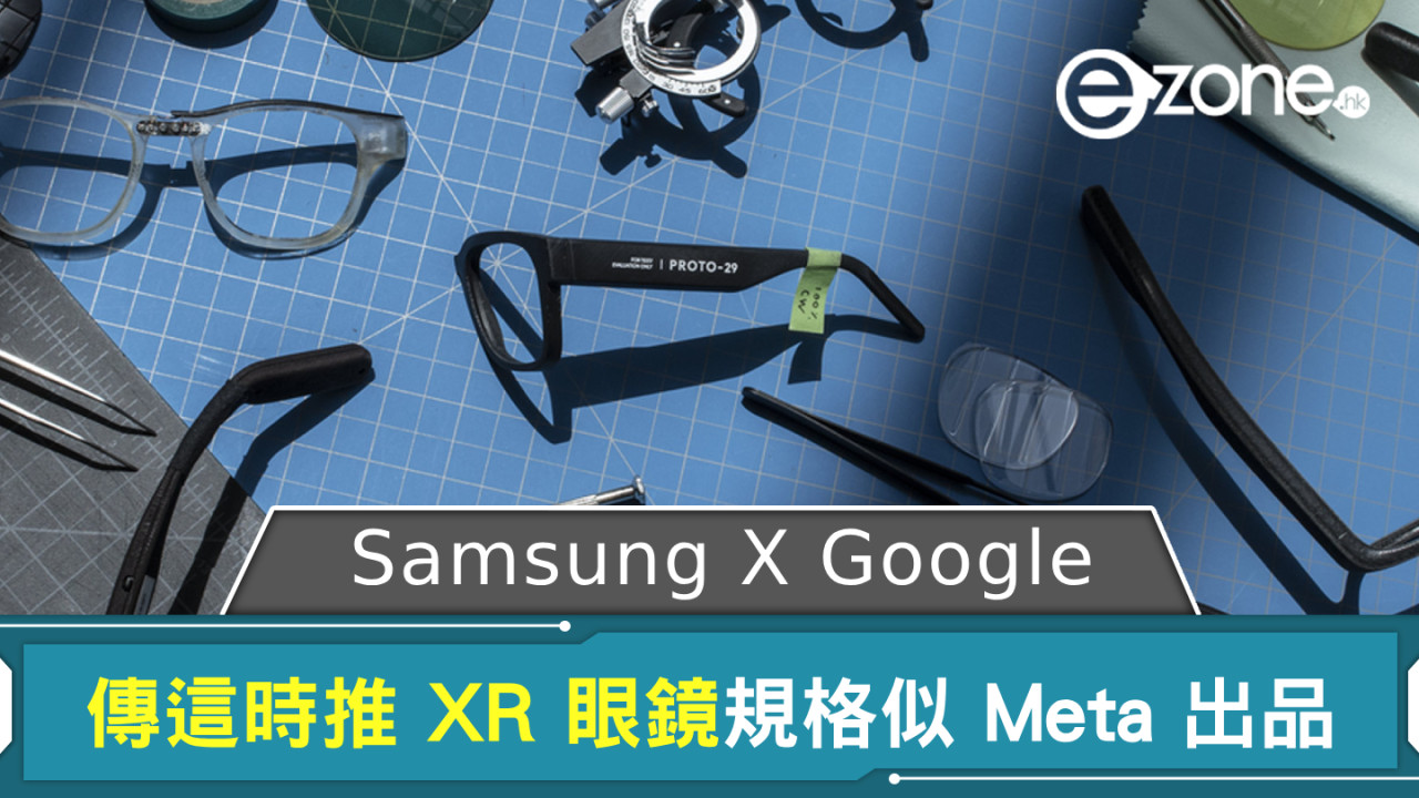 Samsung X Google XR 眼鏡 傳於這時推出規格似 Meta 出品