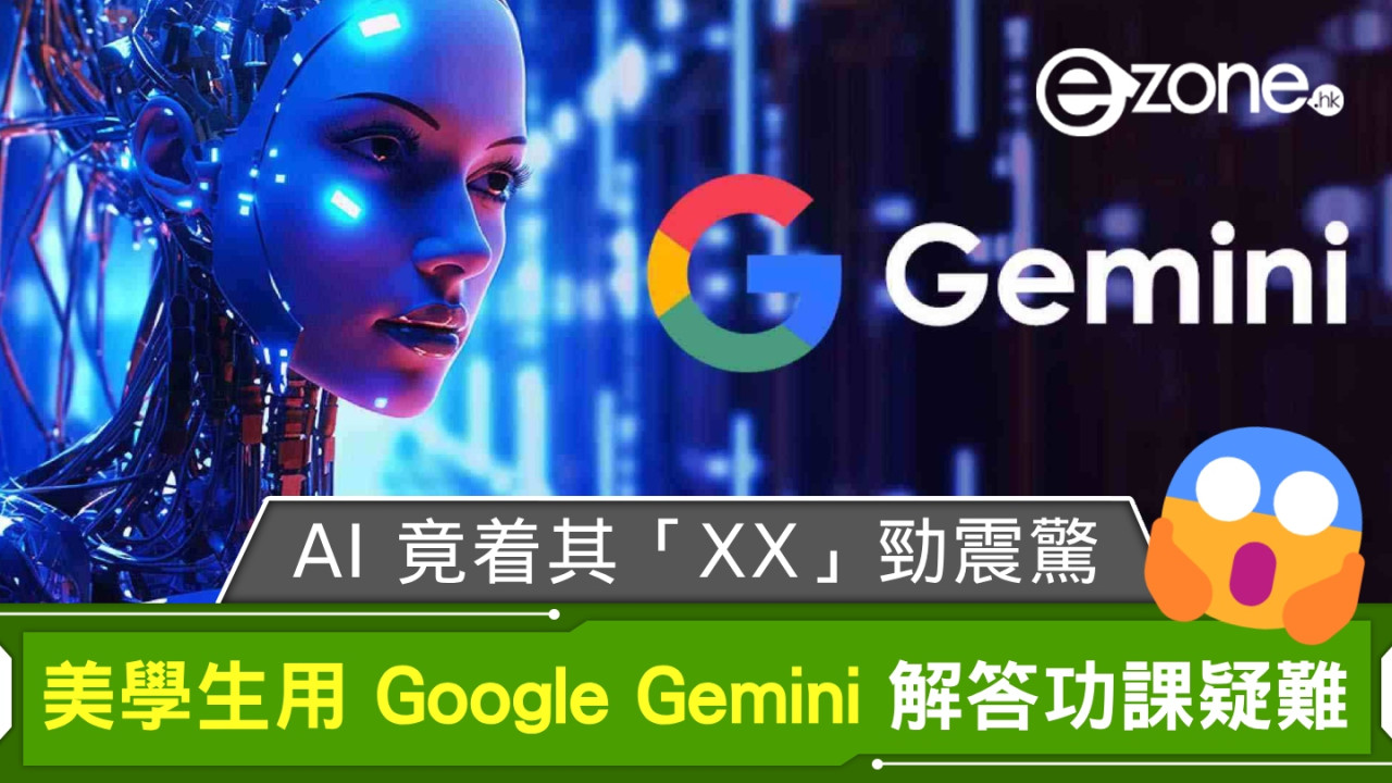 美學生用 Google Gemini 解答功課疑難 AI 竟着其「XX」勁震驚