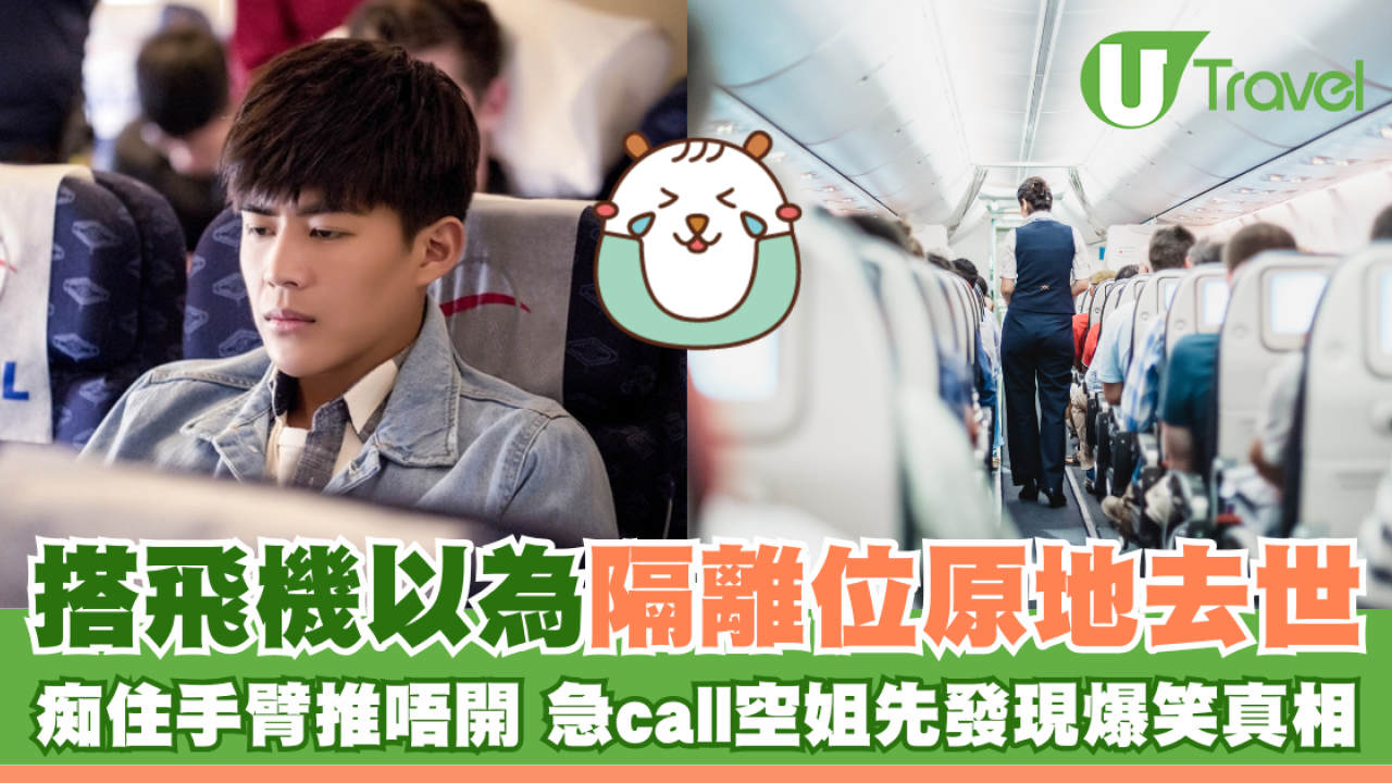 搭飛機以為隔離位原地去世 黐住手臂推唔開 急call空姐先發現爆笑真相