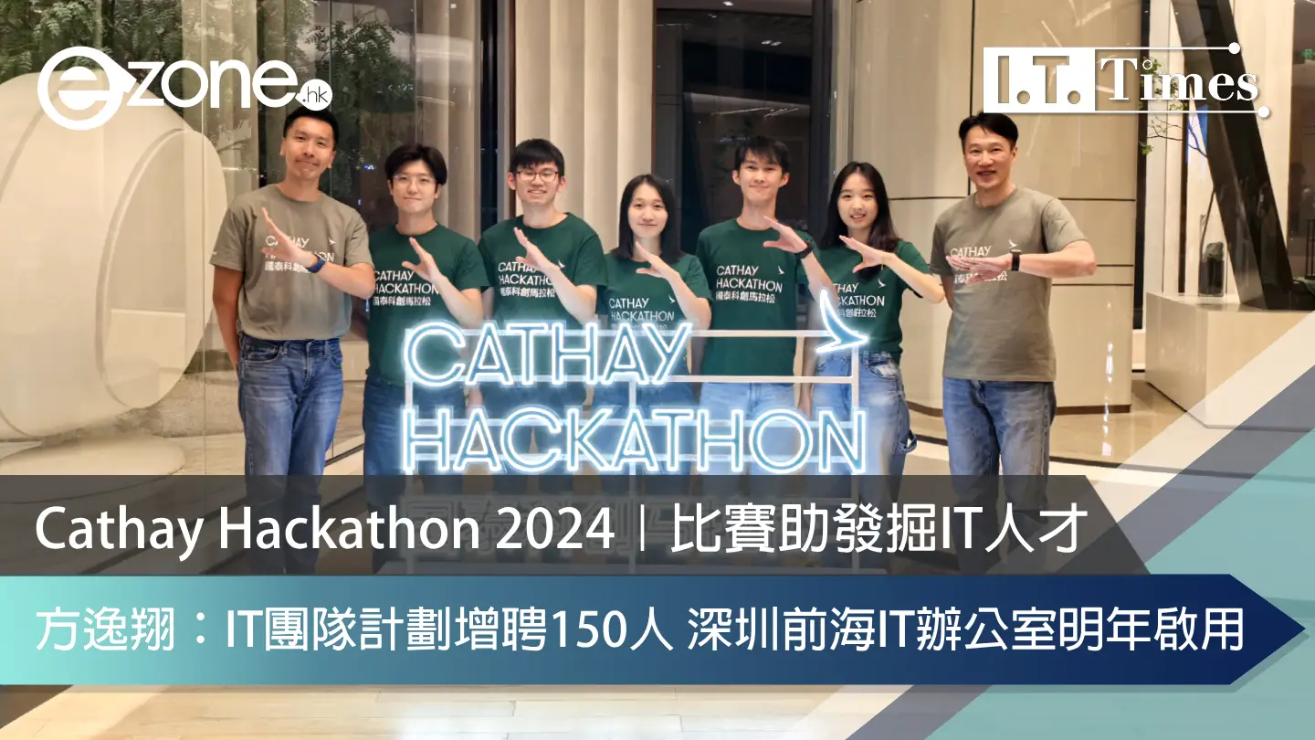 Cathay Hackathon 2024｜比賽助發掘IT人才 方逸翔：IT團隊計劃增聘150人 深圳前海IT辦公室明年啟用