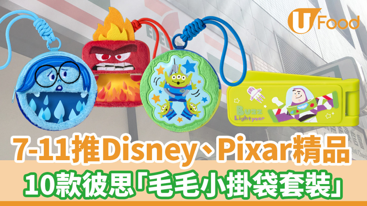 7-11便利店推出Disney、Pixar精品！玩轉腦朋友／怪獸公司／反斗奇兵毛毛小掛袋