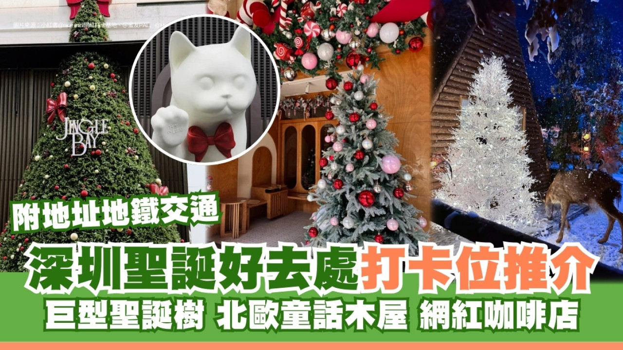 深圳聖誕好去處｜聖誕打卡位附地鐵交通 巨型聖誕樹/北歐童話屋/網紅cafe 