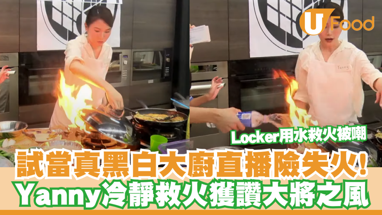 試當真黑白大廚直播險失火！Yanny冷靜救火獲讚大將之風／焚城Locker水落油鑊救火被嘲