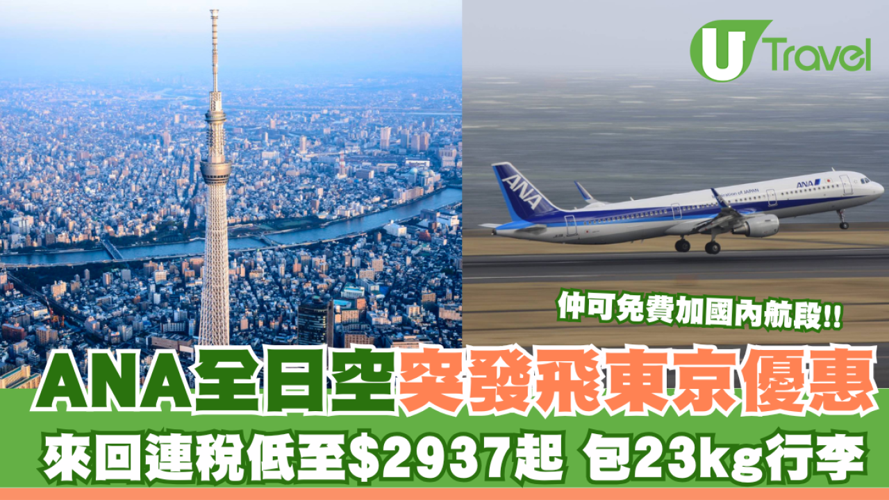 ANA突發飛東京優惠 來回連稅低至$2937起 包23kg行李 送兩程國內航段
