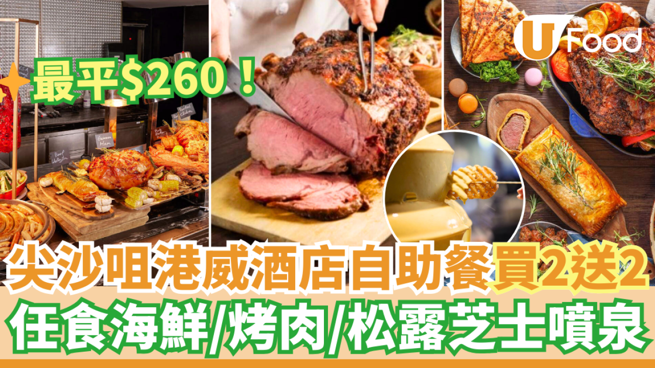 聖誕自助餐2024｜尖沙咀港威酒店自助餐買二送二優惠 最平$260！任食海鮮／松露芝士噴泉