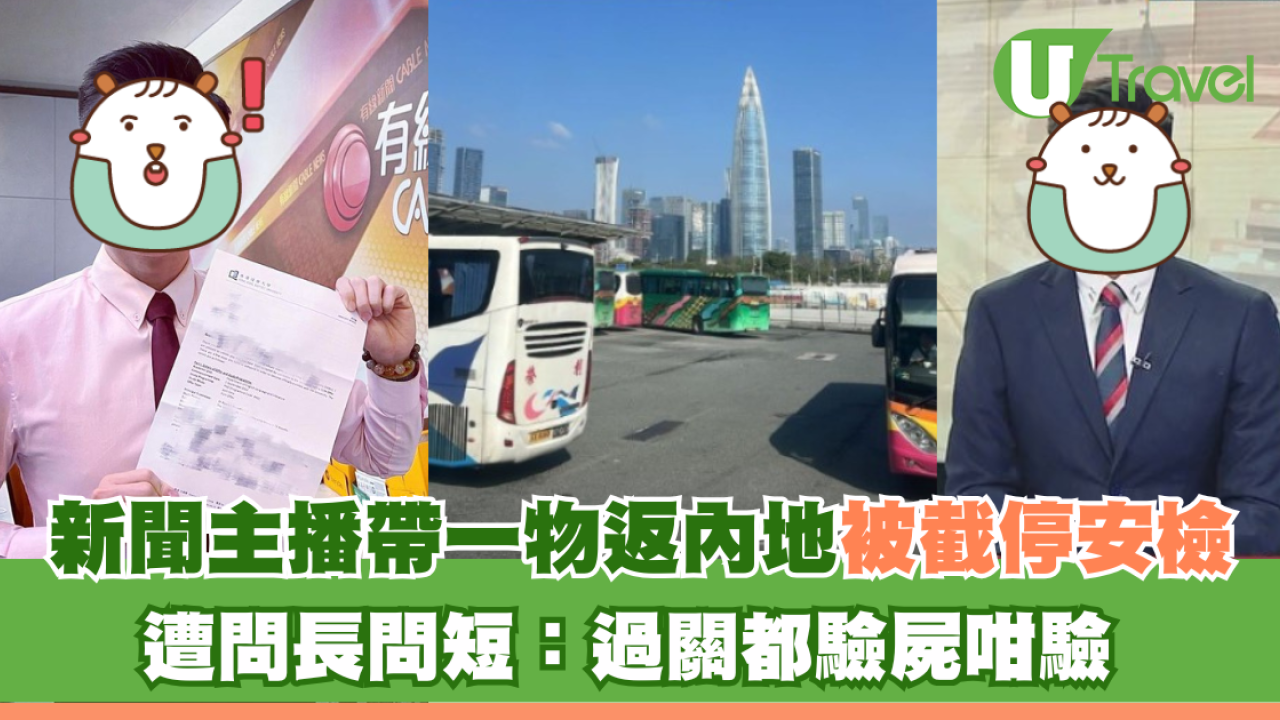 新聞主播帶一物返內地被截停安檢 遭問長問短：過關都驗屍咁驗