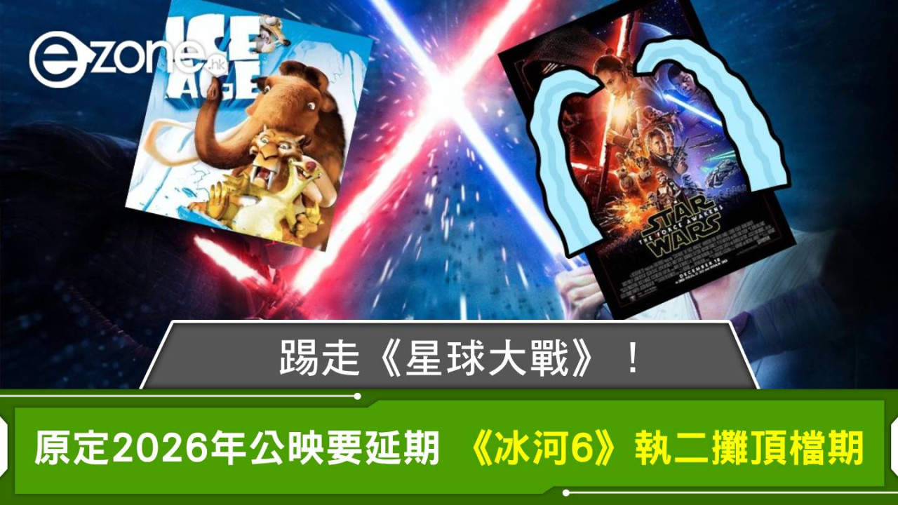 原定2026年公映要延期 《冰河6》執二攤頂檔期 踢走《星球大戰》！