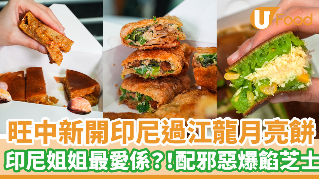 旺中新開印尼過江龍月亮餅   印尼姐姐最愛口味係？！配邪惡爆餡芝士