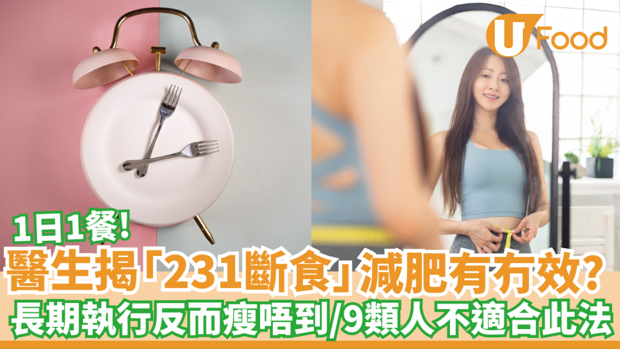 醫生揭「231斷食」減肥有冇效？長期執行反而瘦唔到／9類人不適合此法