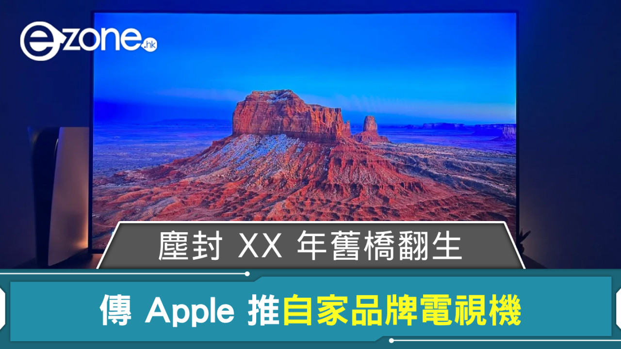 Apple電視機捲土重來？傳將整合「真・Apple TV」生態圈打造終極居家娛樂體驗