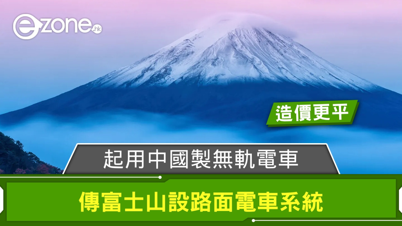 傳富士山設路面電車系統 起用中國製無軌電車