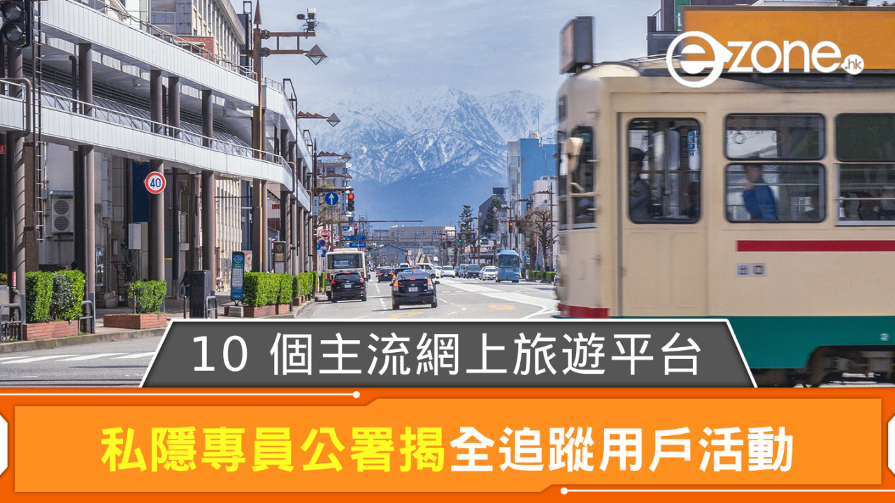 私隱專員公署揭10個主流網上旅遊平台追蹤用戶行為【附5大建議保障個人資料安全】