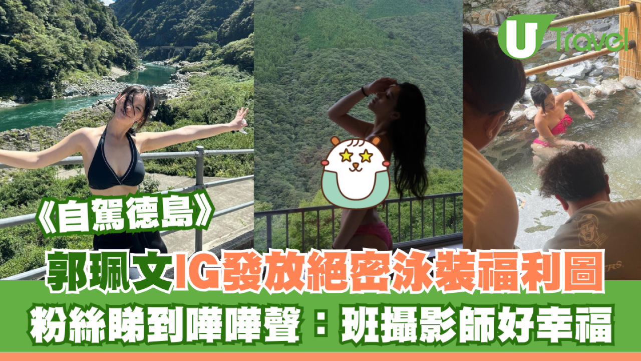 自駕德島｜郭珮文IG發放絕密泳裝福利圖 粉絲睇到嘩嘩聲：班攝影師好幸福