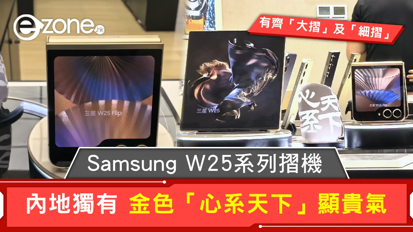 Samsung W25系列內地推出 金色「心系天下」顯貴氣售¥9999起