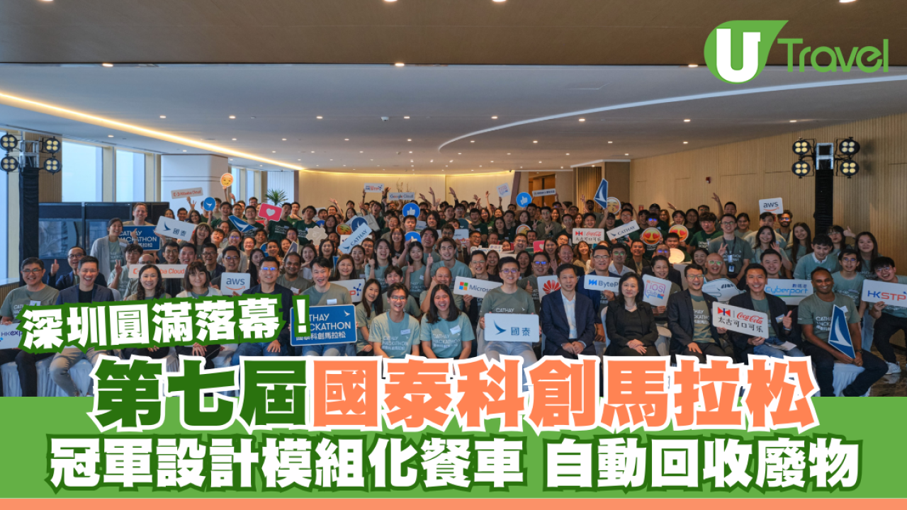 第七屆國泰科創馬拉松深圳圓滿落幕！冠軍設計模組化餐車自動回收廢物