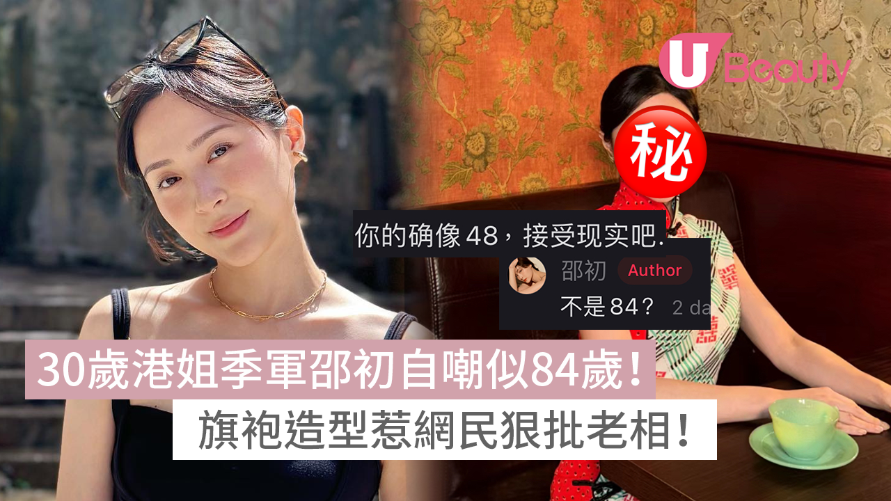 30歲港姐季軍邵初自嘲似84歲！旗袍造型惹網民狠批老相！ | U Beauty