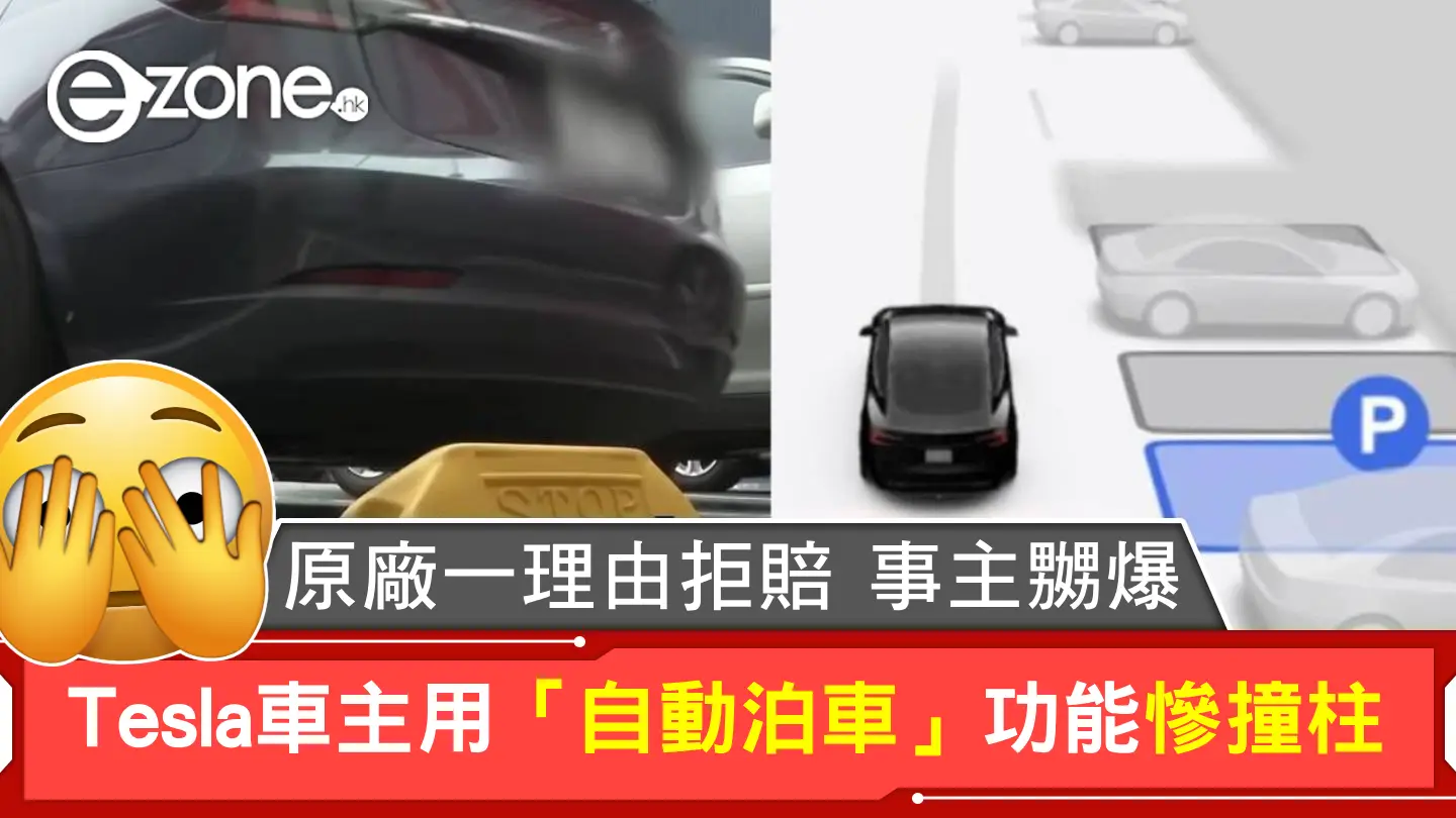 Tesla車主用「自動泊車」功能慘撞柱 原廠一理由拒賠 事主嬲爆