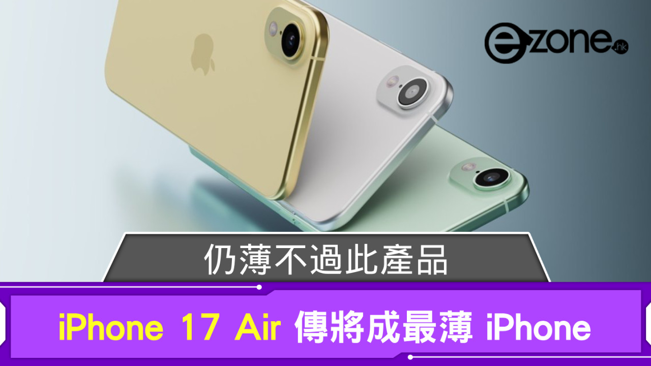 iPhone 17 Air 傳將成最薄 iPhone 仍薄不過此產品