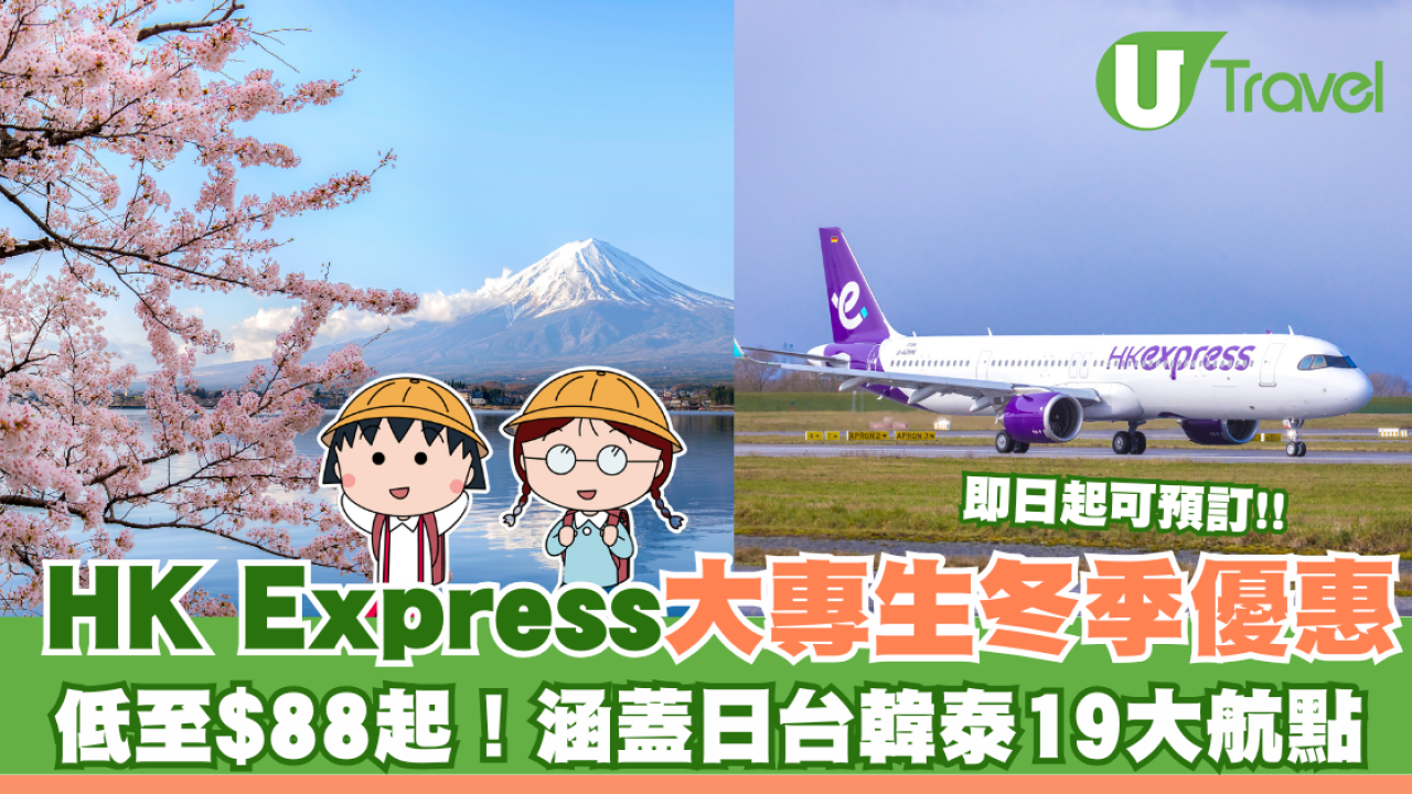 HK Express大專生冬季優惠 HK$88起！涵蓋日台韓泰19大航點