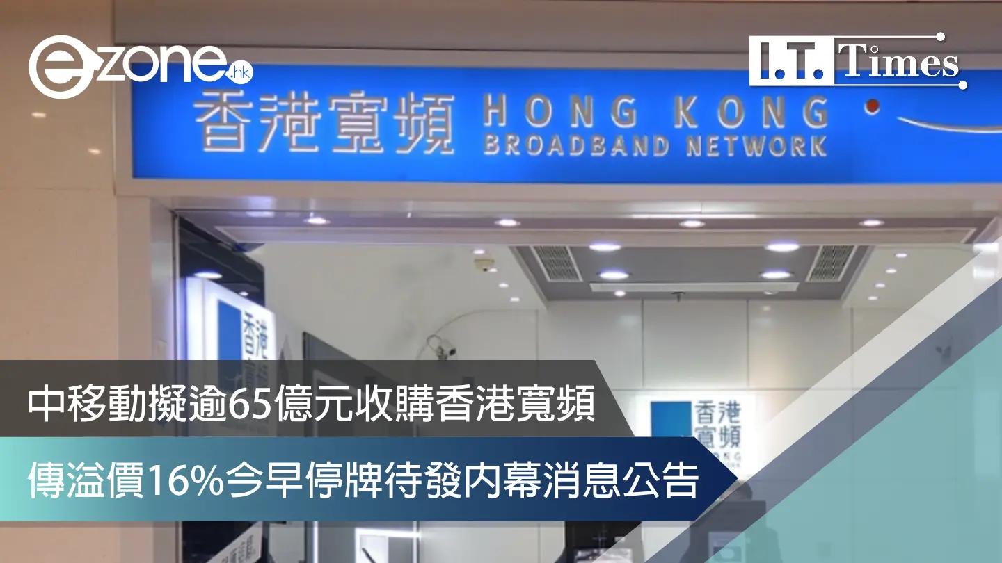 中移動擬逾65億元收購香港寬頻  傳溢價16%今早停牌待發內幕消息公告