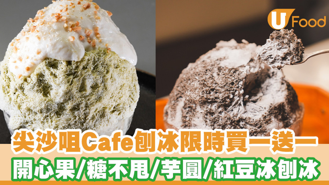 尖沙咀Cafe限時刨冰買一送一優惠！開心果／糖葱餅／港式紅豆冰口味刨冰