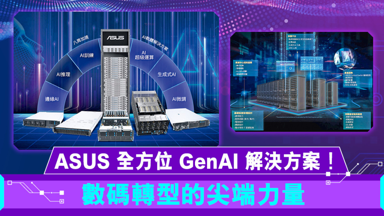 ASUS 全方位 GenAI 解決方案! 數碼轉型的尖端力量