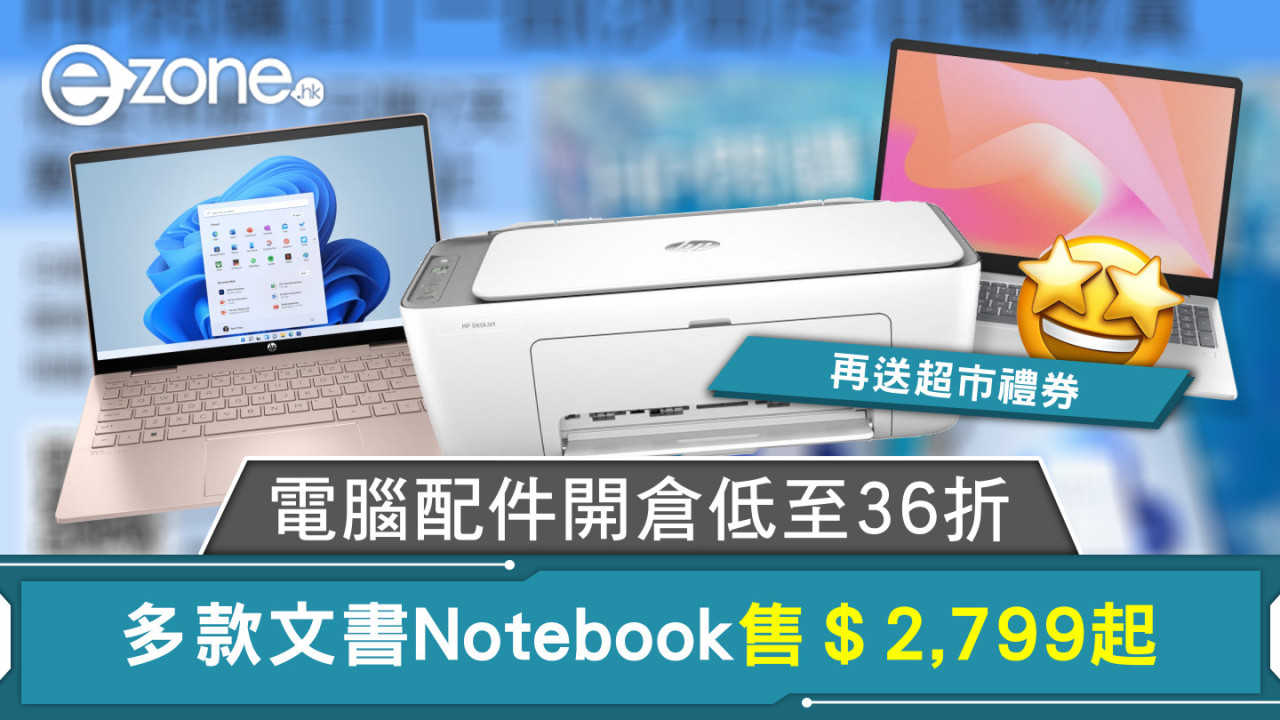 電腦配件開倉低至36折 多款文書Notebook售＄2,799起