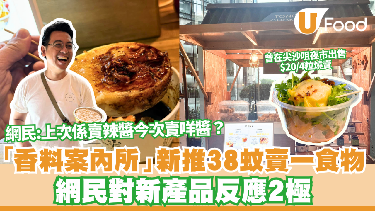 糖廠街市集｜香料案內所新推38蚊賣一食物 網民對新產品反應2極  網民：太貴 vs 價錢合理