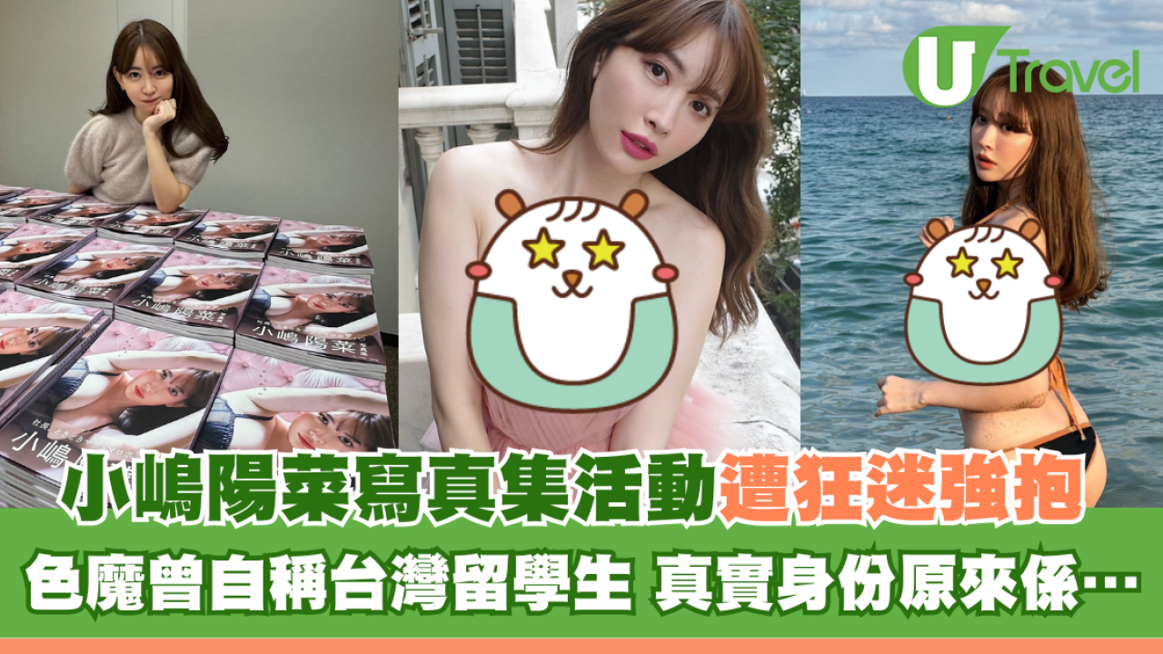 「日本第一美胸」小嶋陽菜出席寫真集活動遭狂迷強抱 色魔曾自稱台灣留學生 真實身份原來係…