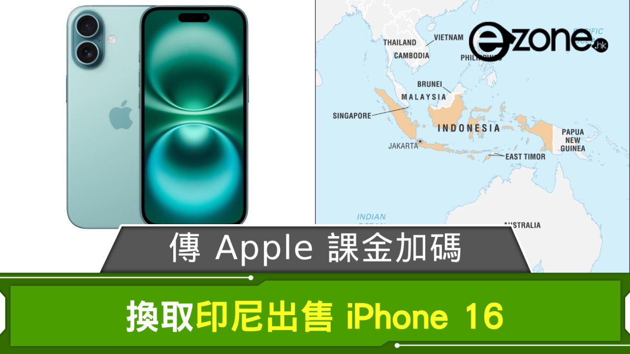 傳 Apple 課金加碼至這個數 換取印尼出售 iPhone 16 